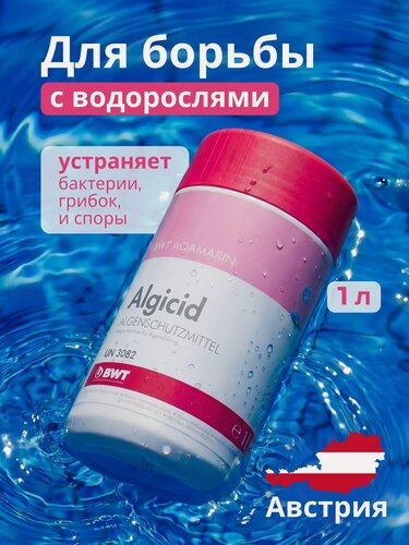 Изображение товара Альгицид для бассейна 1 л высококонцентрированный (18%), жидкий против водорослей, зелени, цветения бассейна