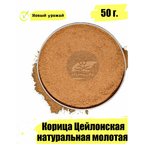 фото Корица цейлонская натуральная молотая 50 г. jojolapa