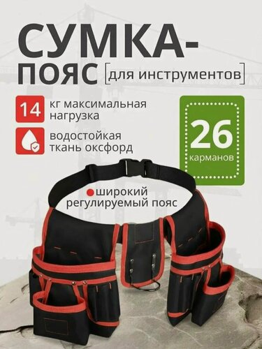 Изображение товара Сумка пояс строительная для инструментов монтажника 26 карманов