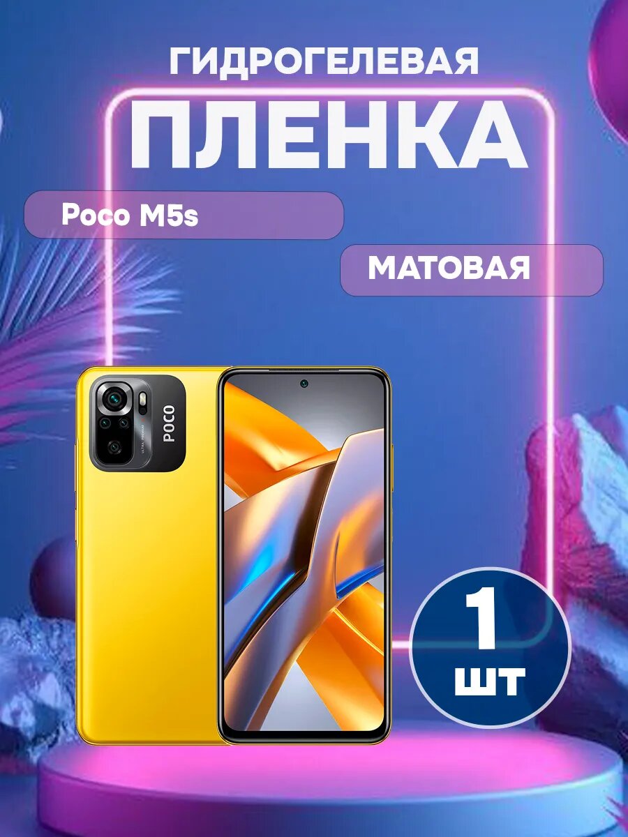 Гидрогелевая Матовая защитная пленка POCO M5s-1 , олеофобное покрытие, гидрогелевый