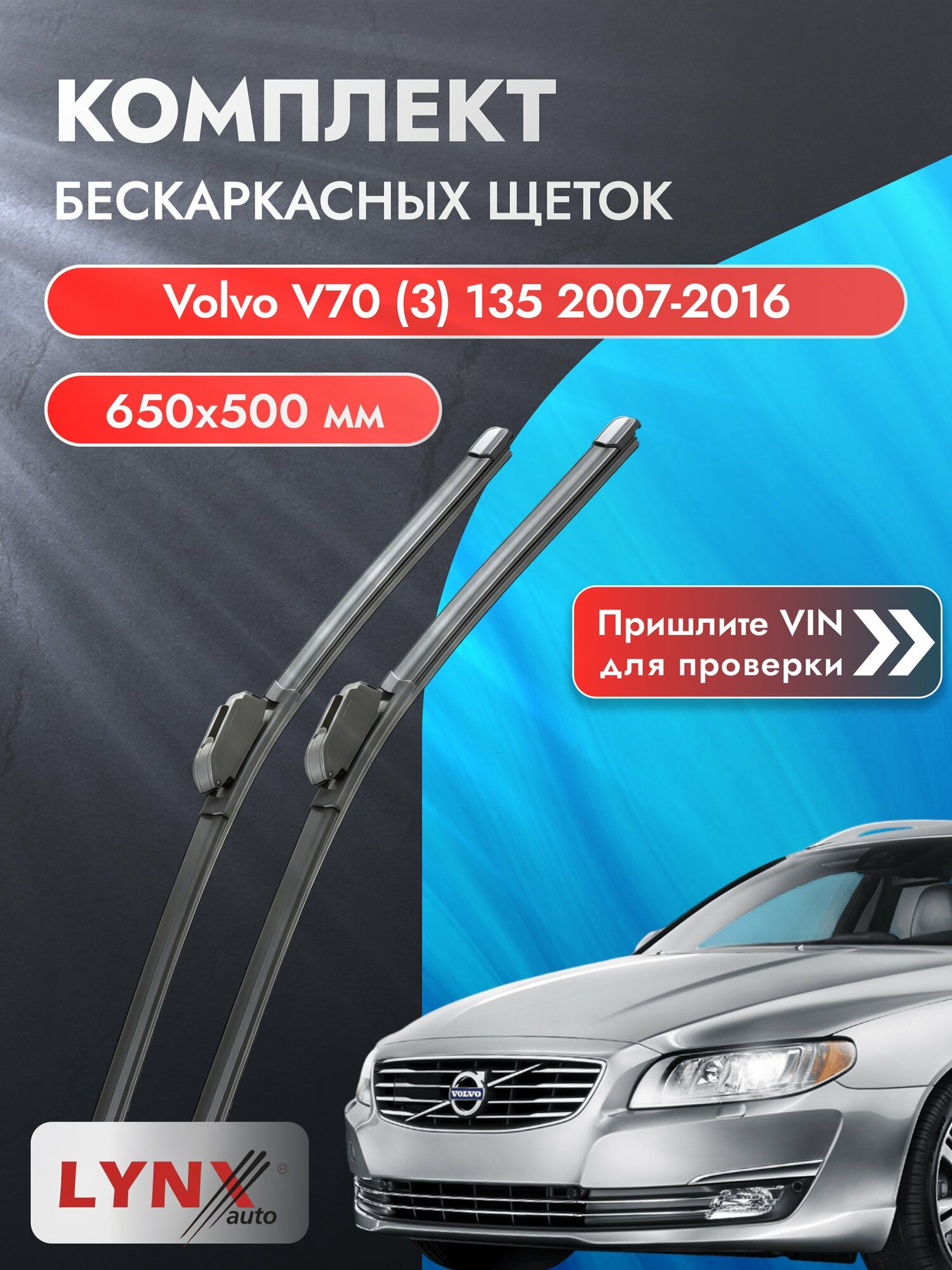 Дворники бескаркасные на Volvo V70 (3) 135 2007-2016, Комплект щёток 650x500мм (ХF6550Р). Вольво В70