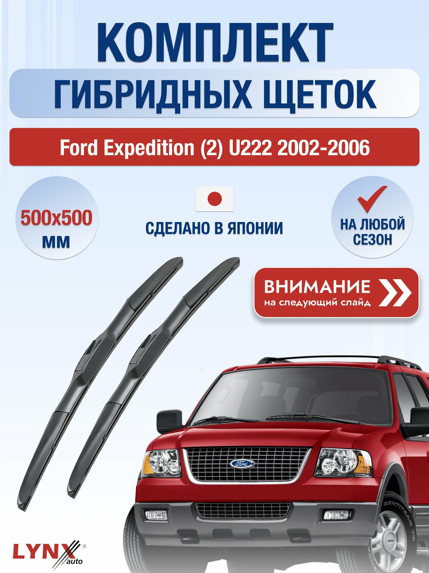 Дворники гибридные на Ford Expedition (2) U222 2002-2006, Комплект щёток 500x500мм (LХ500+LХ500). Форд Экспедишн