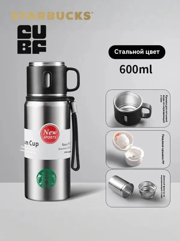Термокружка Starbucks, нержавеющая сталь, 600 мл, с фильтром для чая, крышка-чашка, стальной цвет