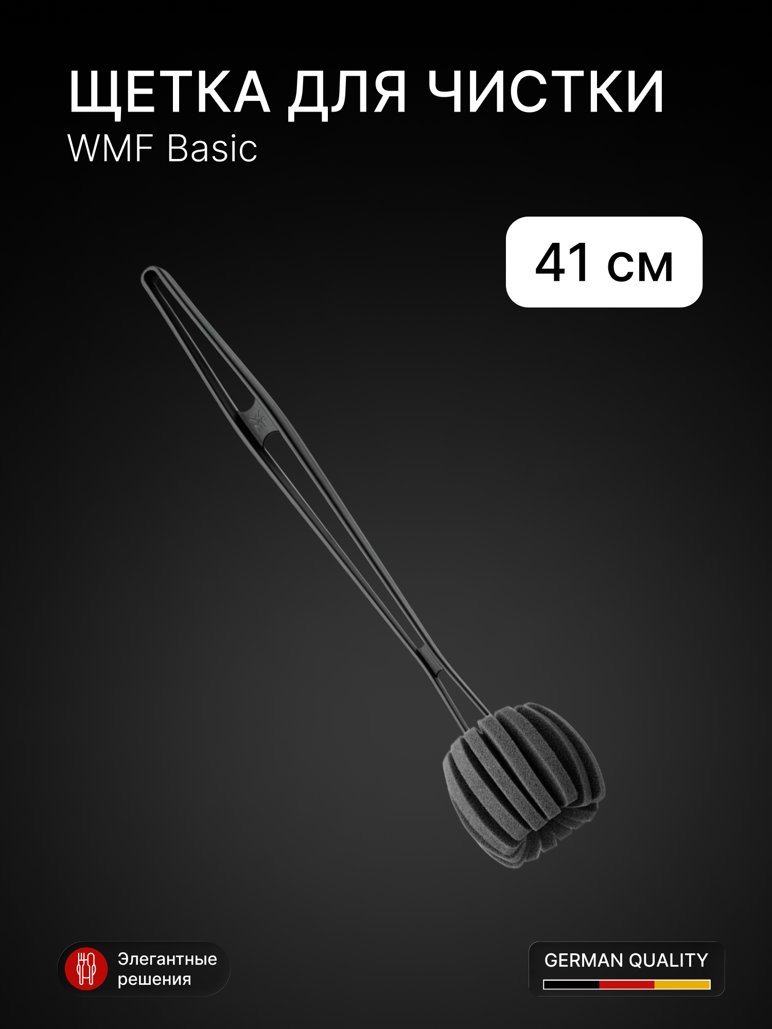 Щетка (губка) WMF Basic, для мытья посуды, длина 41 см, черная
