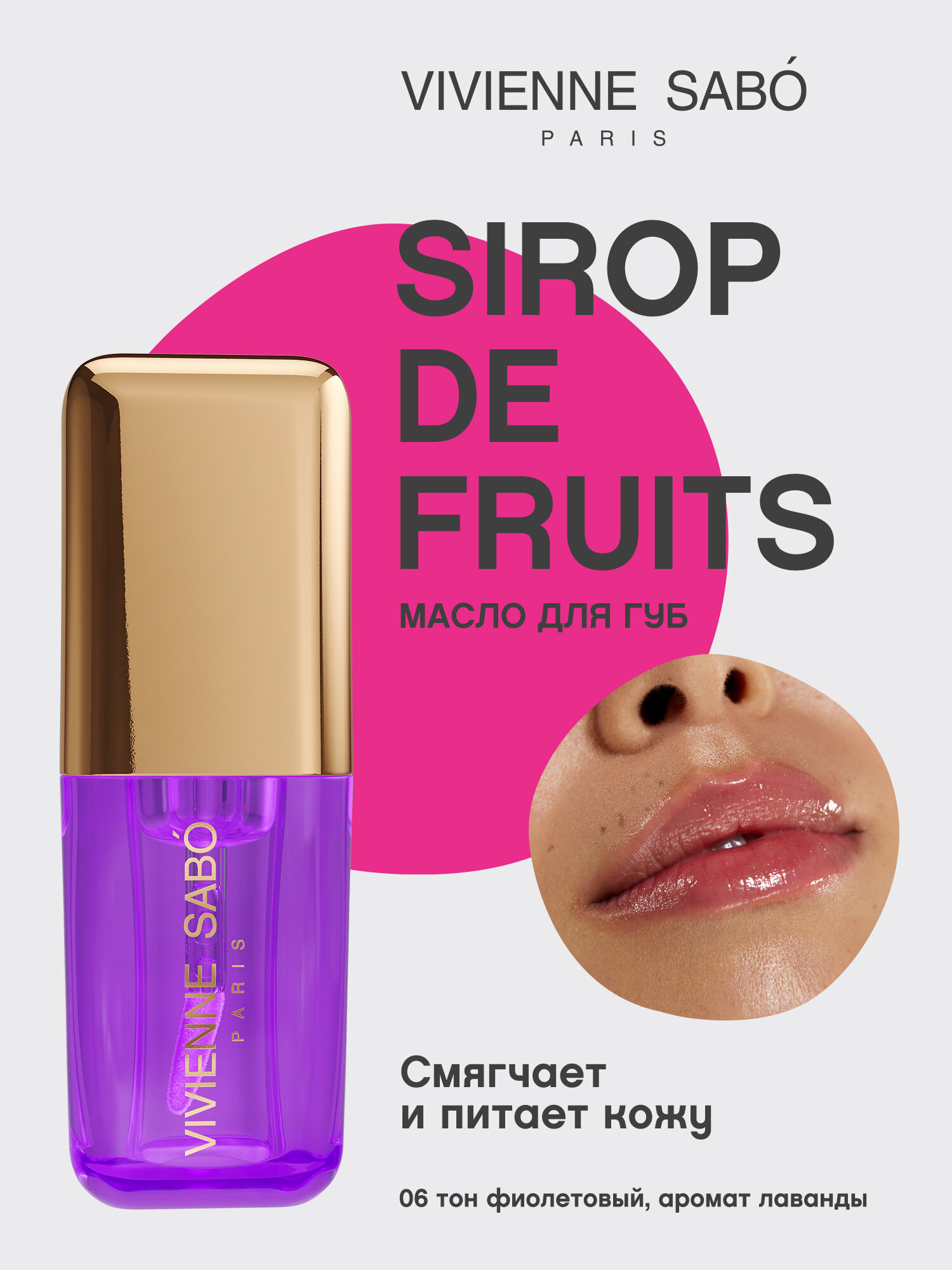 Масло для губ Vivienne Sabo Sirop de Fruits тон 06