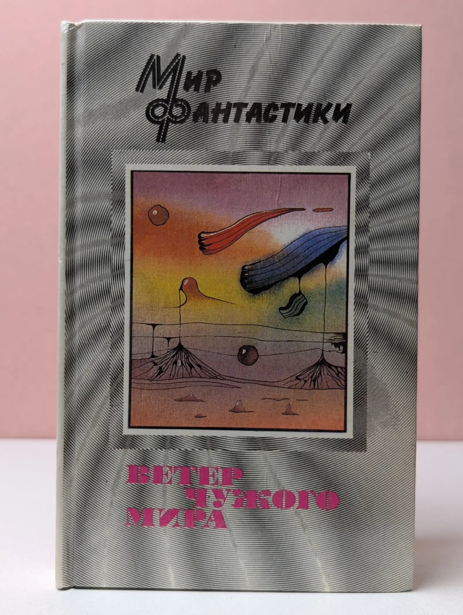 Мир фантастики. Ветер чужого мира Сборник 1993