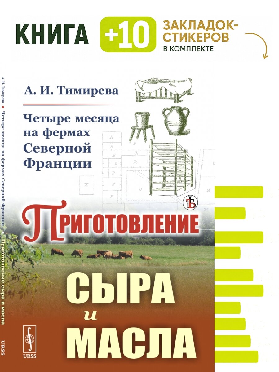 Четыре месяца на фермах Северной Франции. Приготовление сыра и масла. Комплект: книга + 10 закладок-стикеров