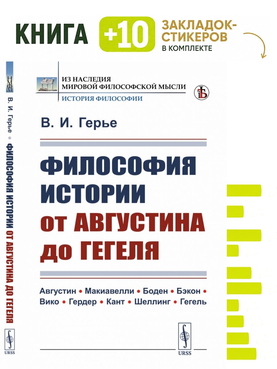 Философия истории от Августина до Гегеля. . Комплект: книга + 10 закладок-стикеров
