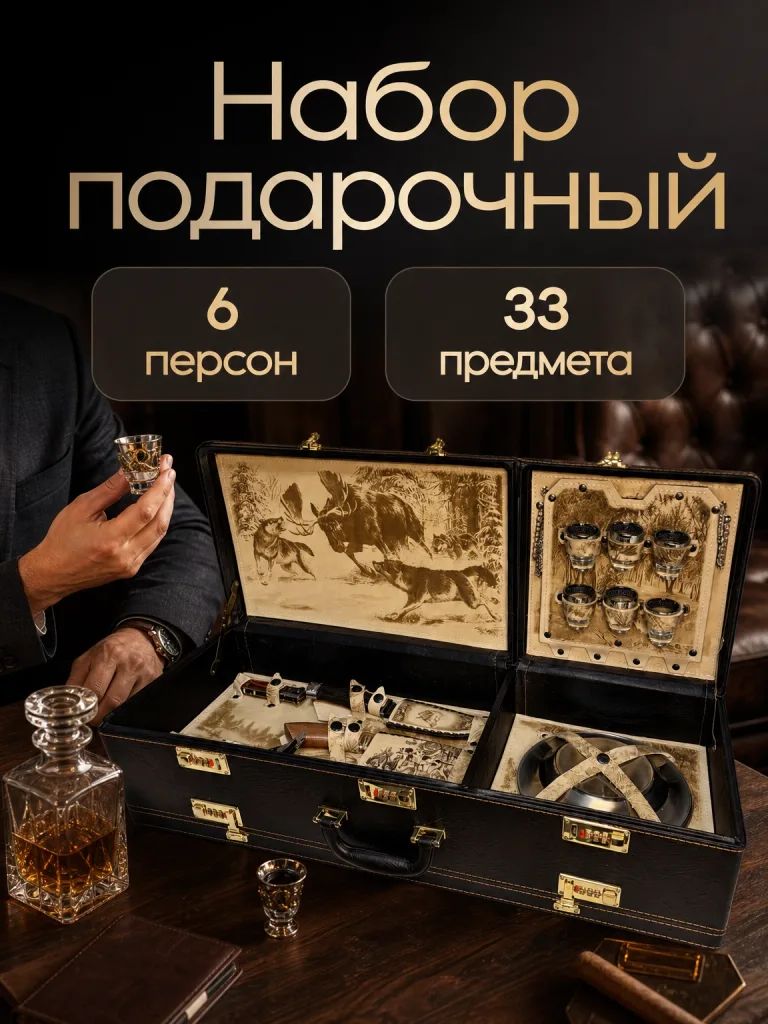 Набор подарочный 33 предмета на 6 персон
