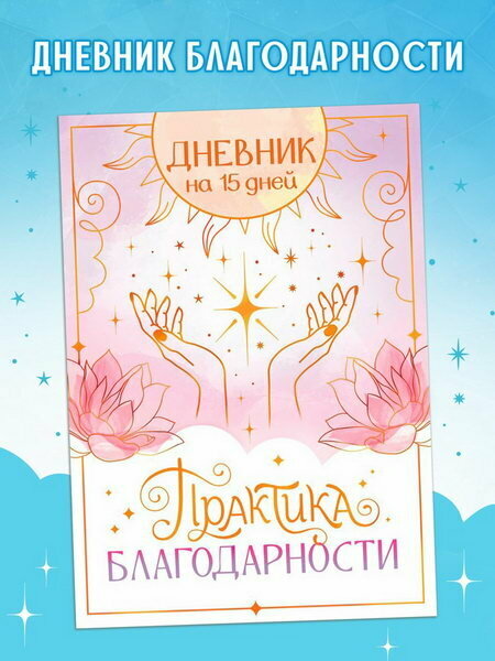 Книга "Практика благодарности", дневник на 15 дней, возраст: для детей