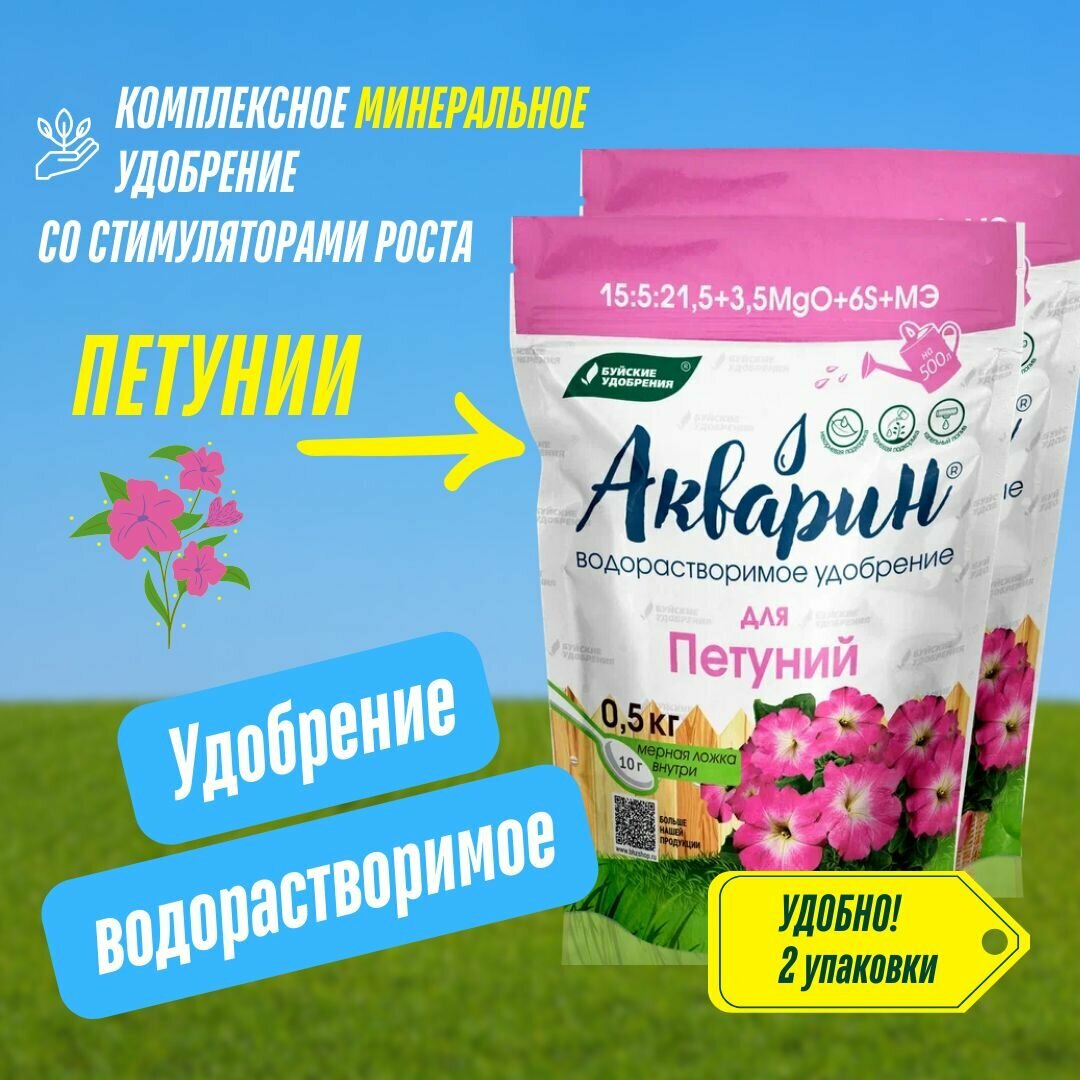 Буйские удобрения, Акварин для петуний, водорастворимое, 2 упаковки по 500 гр (1 кг)