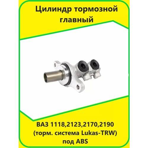 Цилиндр тормозной главный 1118 2123 2170 2190 под ABS 3364₽