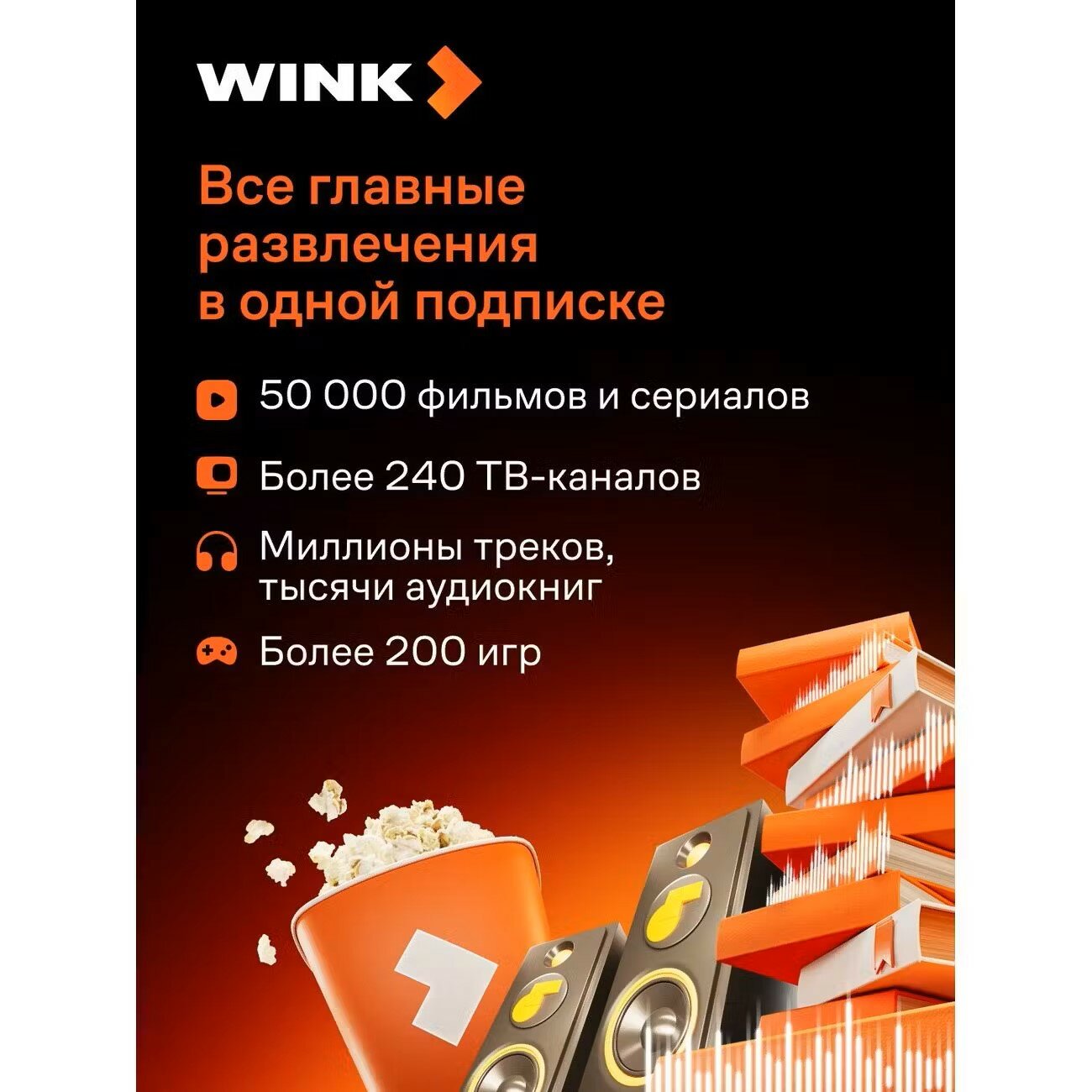Набор подписок и сервисов Wink Всё в одном 3 месяца (электронный ключ) — фото 1