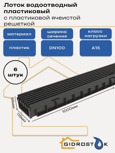Изображение товара Лоток водоотводный пластиковый Gidrolica Light с пластиковой ячеистой решеткой DN100 1000мм x 115мм класс A15 (комплект 6 штук)