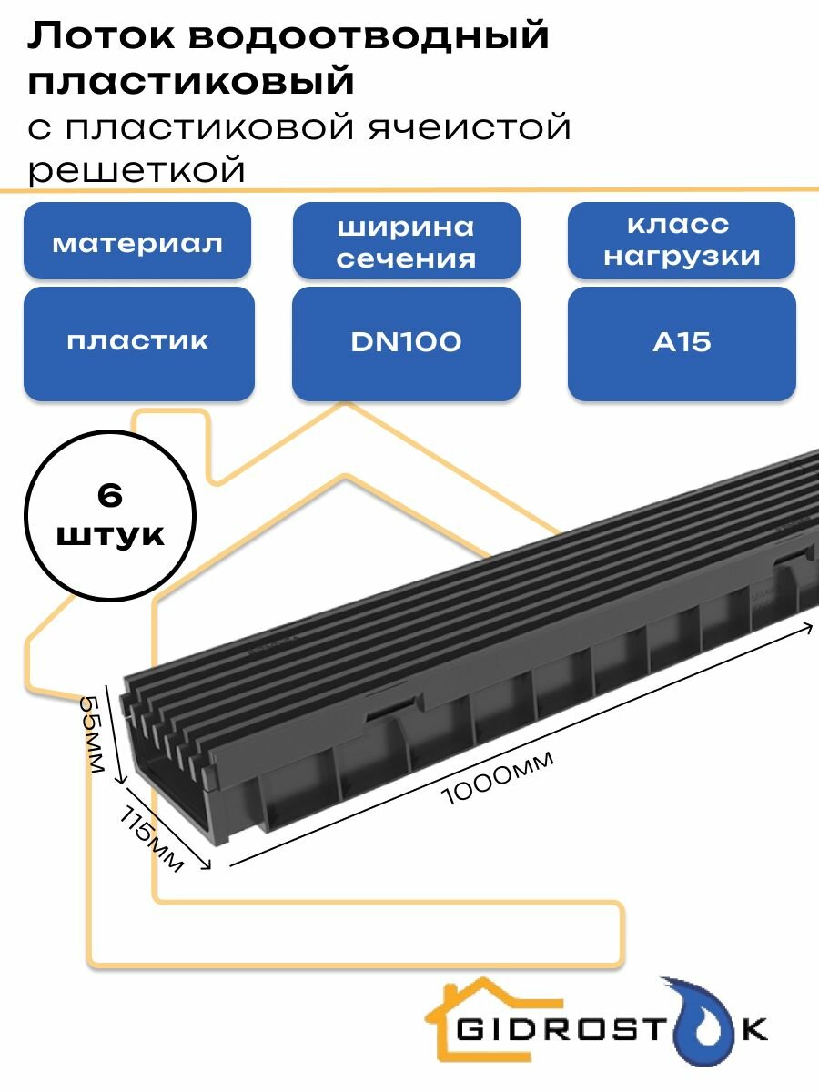 Лоток водоотводный пластиковый Gidrolica Light с пластиковой ячеистой решеткой DN100 1000мм x 115мм класс A15 (комплект 6 штук)