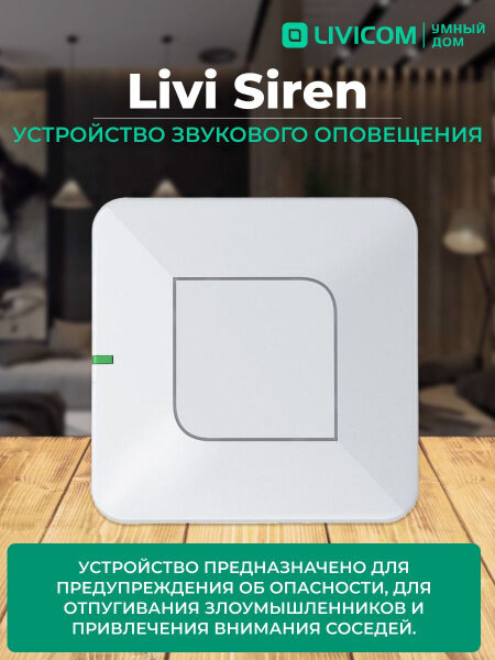Сирена Livi Siren