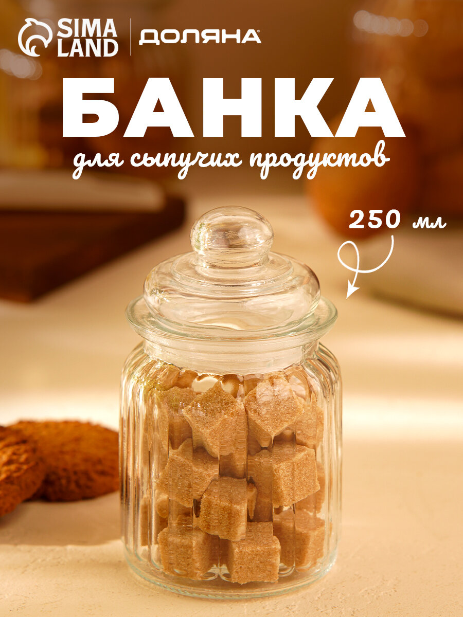Банка стеклянная для сыпучих продуктов «Лада», 250 мл, 7,5×12 см