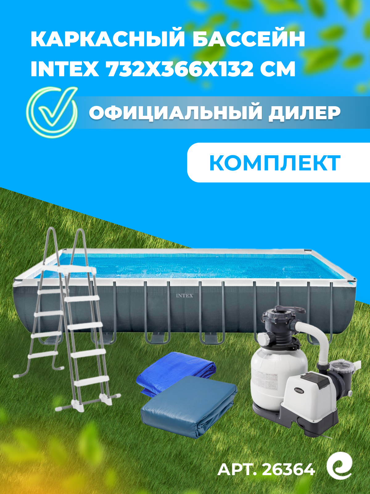 Бассейн Intex Ultra XTR Frame, прямоугольный, 732x366x132см, песочный насос, с лестницей, тентом
