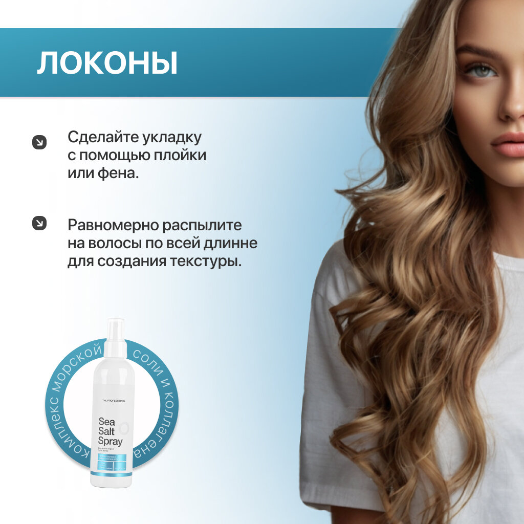 Солевой спрей TNL Sea Salt Spray для волос, с морской солью для естественной укладки, 250мл — фото 1