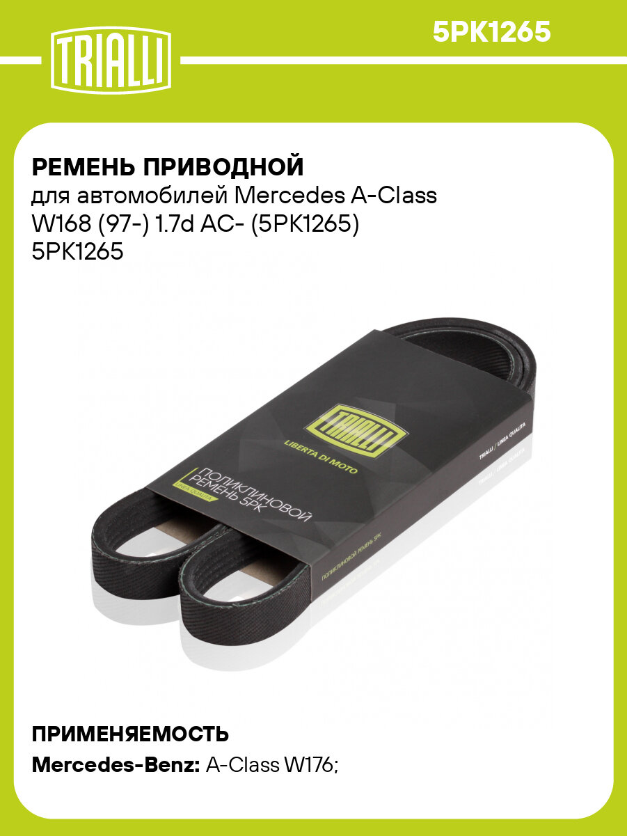Ремень приводной для автомобилей Mercedes A-Class W168 (97-) 1.7d AC- (5PK1265) 5PK1265 TRIALLI