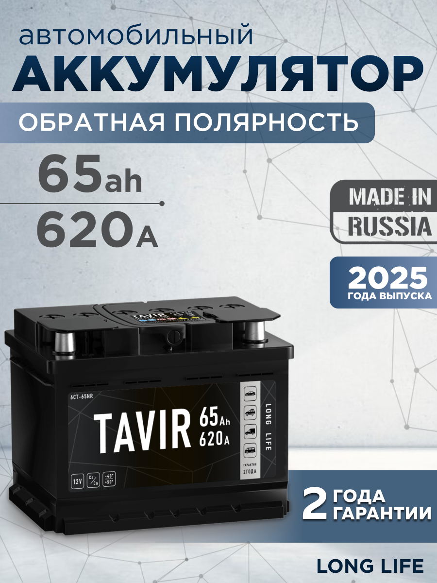 Аккумулятор автомобильный TAVIR 65Ah 620А обратная полярность (242x175x190)