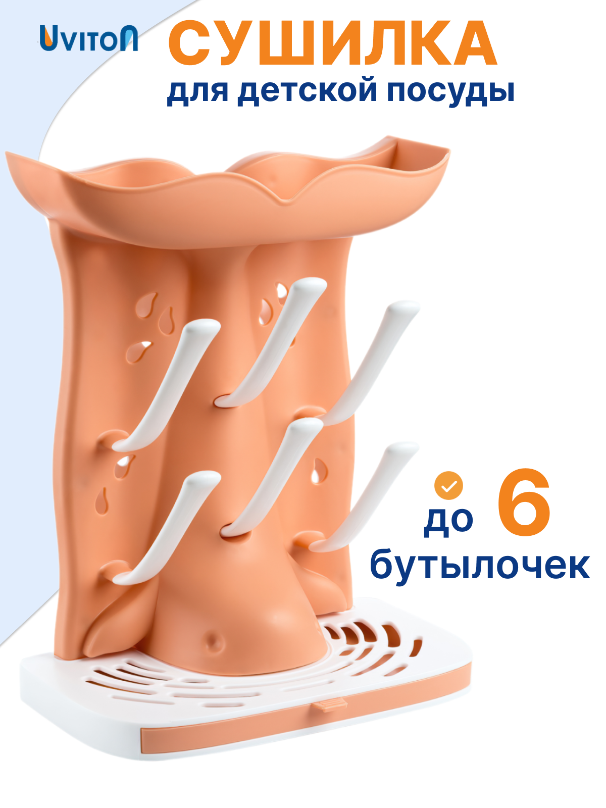 Сушилка для детской посуды и бутылок