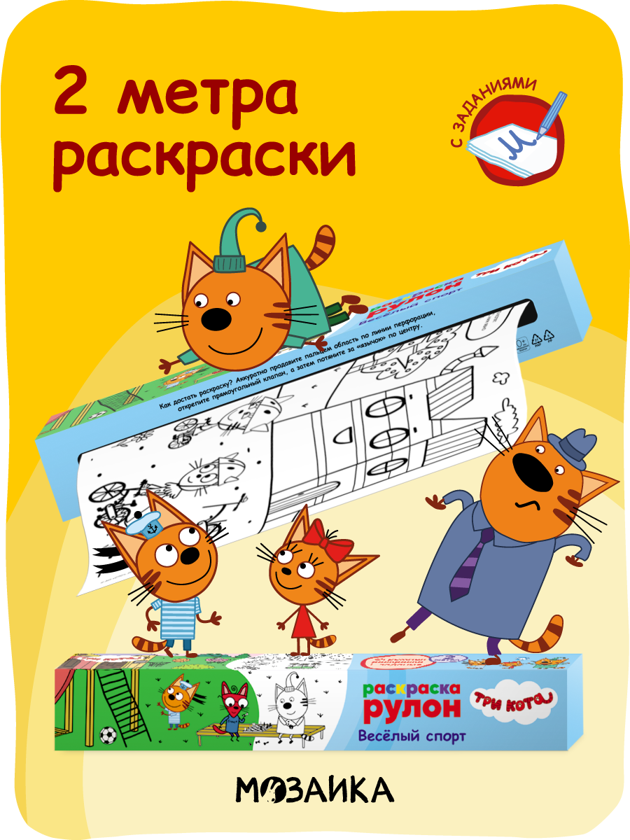 Большая раскраска мозаика KIDS "Весёлый спорт", Три кота, рулон 2 метра