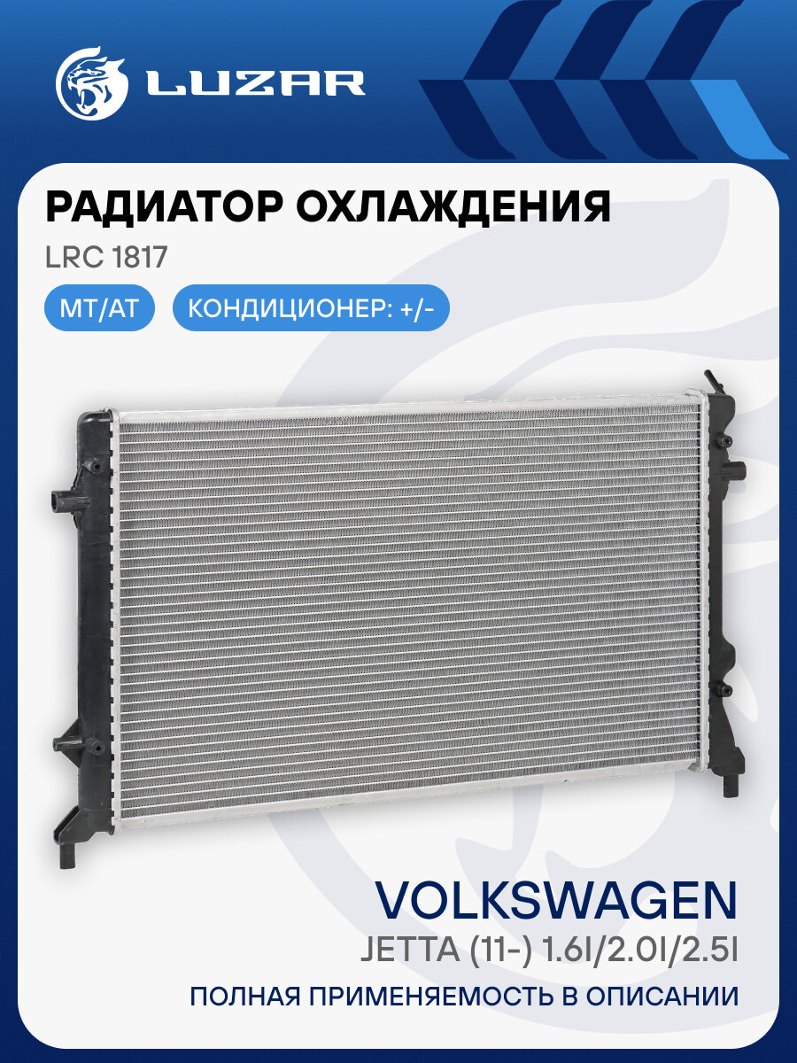 Радиатор охлаждения для автомобилей VW Jetta (11-) 1.6i/2.0i/2.5i LRc 1817 LUZAR