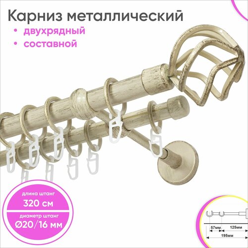Карниз настенный составной металлический 2 ряда 320см ваниль/золото Глобо Сангард