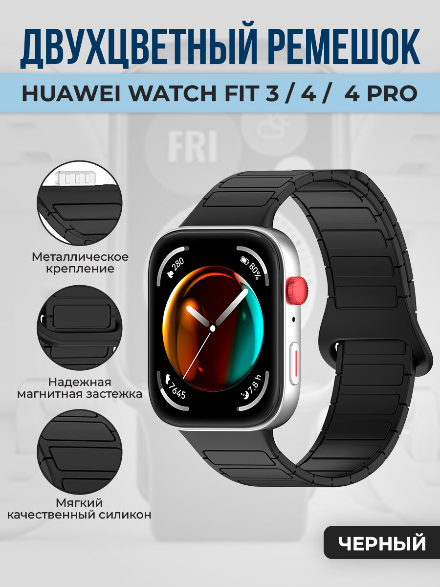 Двухцветный магнитный ремешок Huawei Watch Fit 3/4/4 Pro, черный