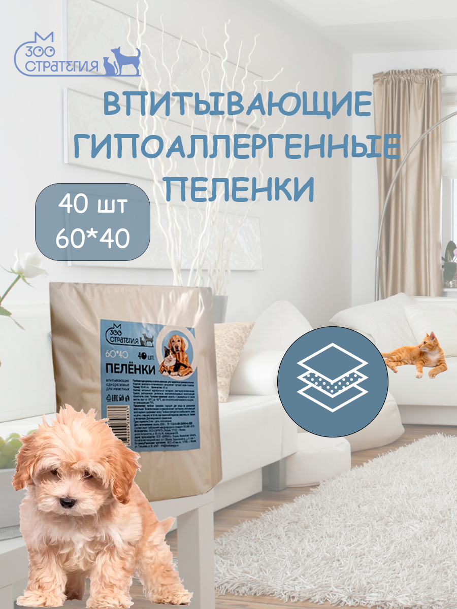 Впитывающие пеленки для 60*40cm 40 шт собак и кошек с целлюлозой Зоостратегия, одноразовые