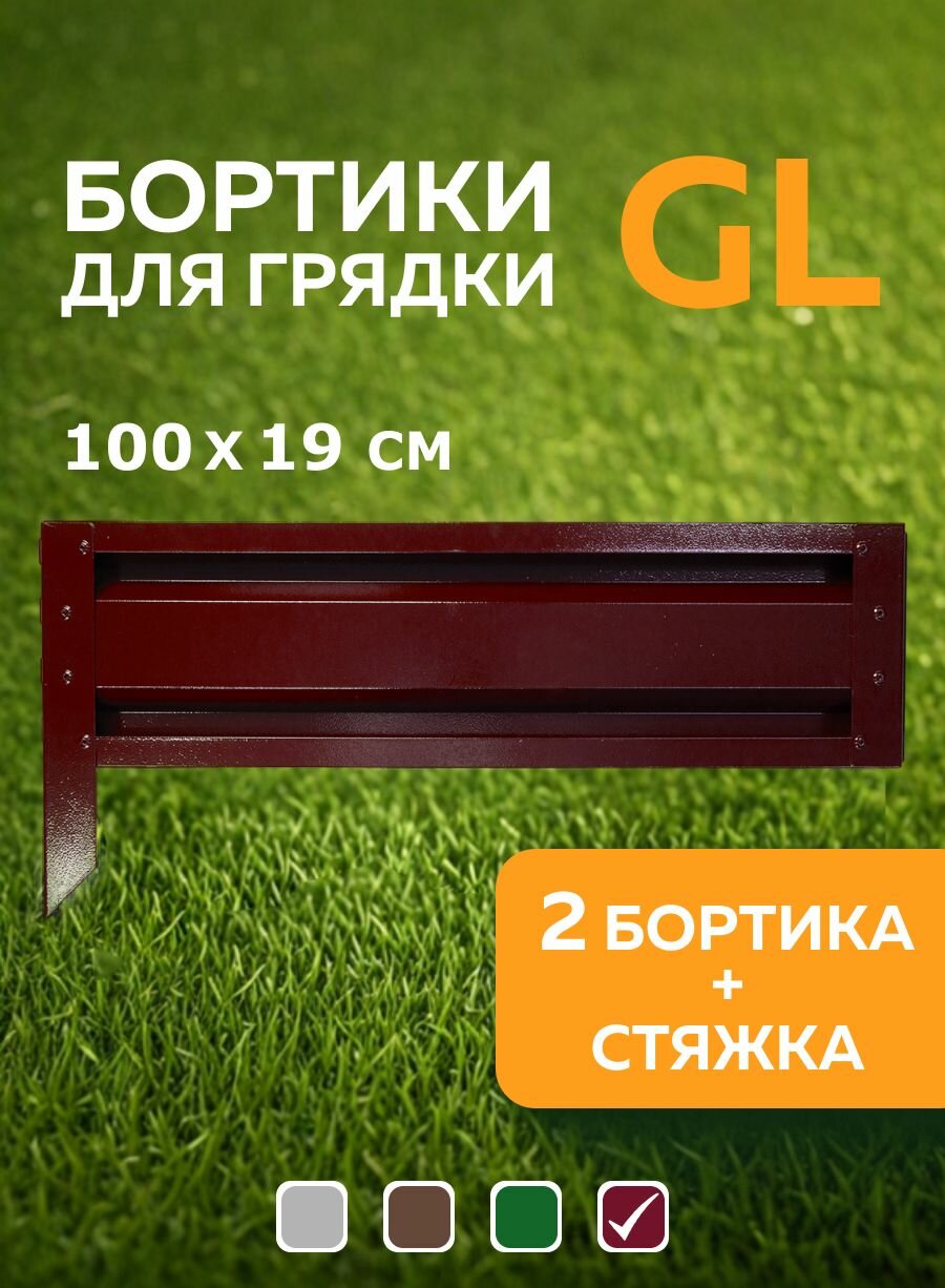 Бортики для сборных грядок Delta-Park GL100 в упаковке 2 шт коричнево-красный (высота 19 см.)