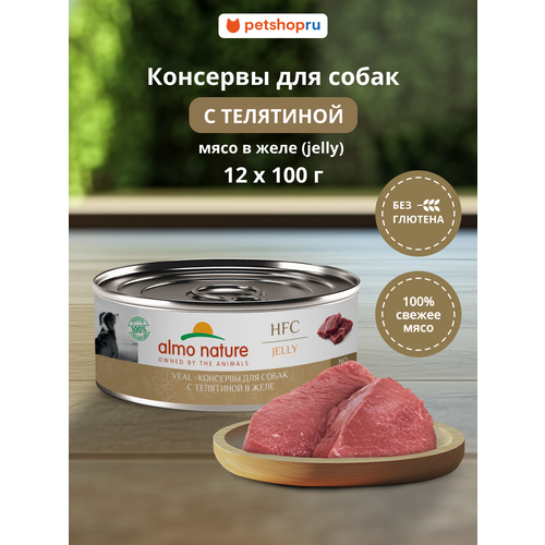Almo Nature Консервы для собак и щенков с телятиной в желе (HFC, Jelly, Veal), 12х100 г