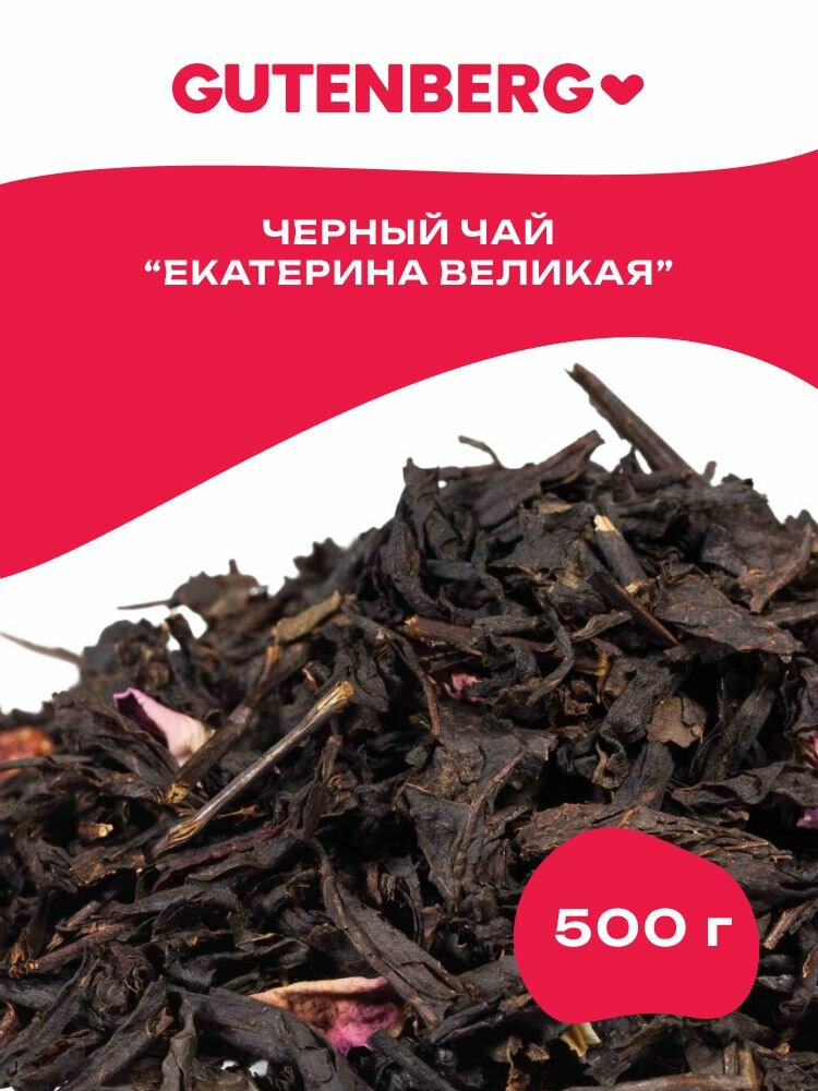 Черный листовой чай с клубникой и лепестками роз Gutenberg "Екатерина Великая" 500 г.