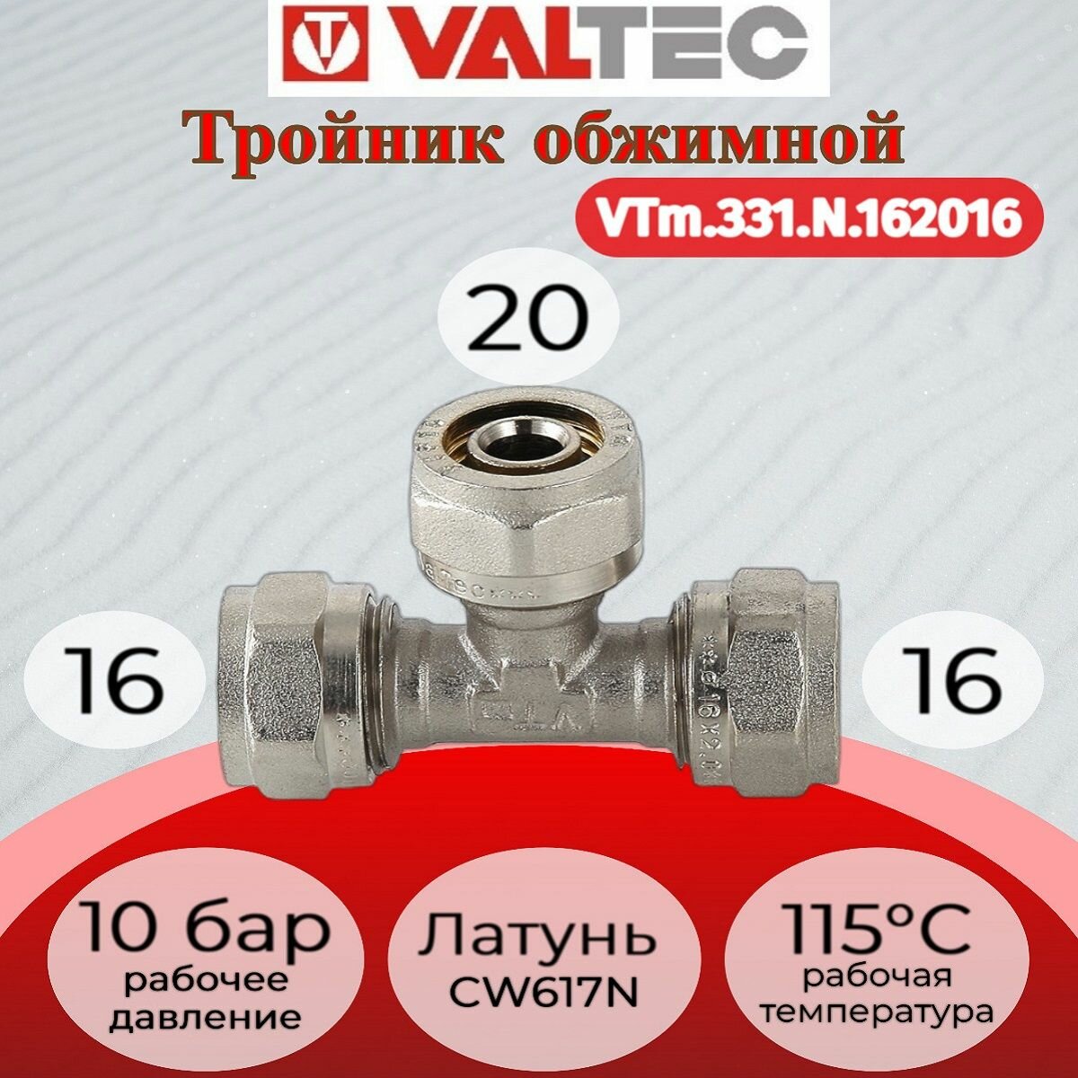 Тройник обжимной 16х20х16 Valtec VTm.331. N.162016