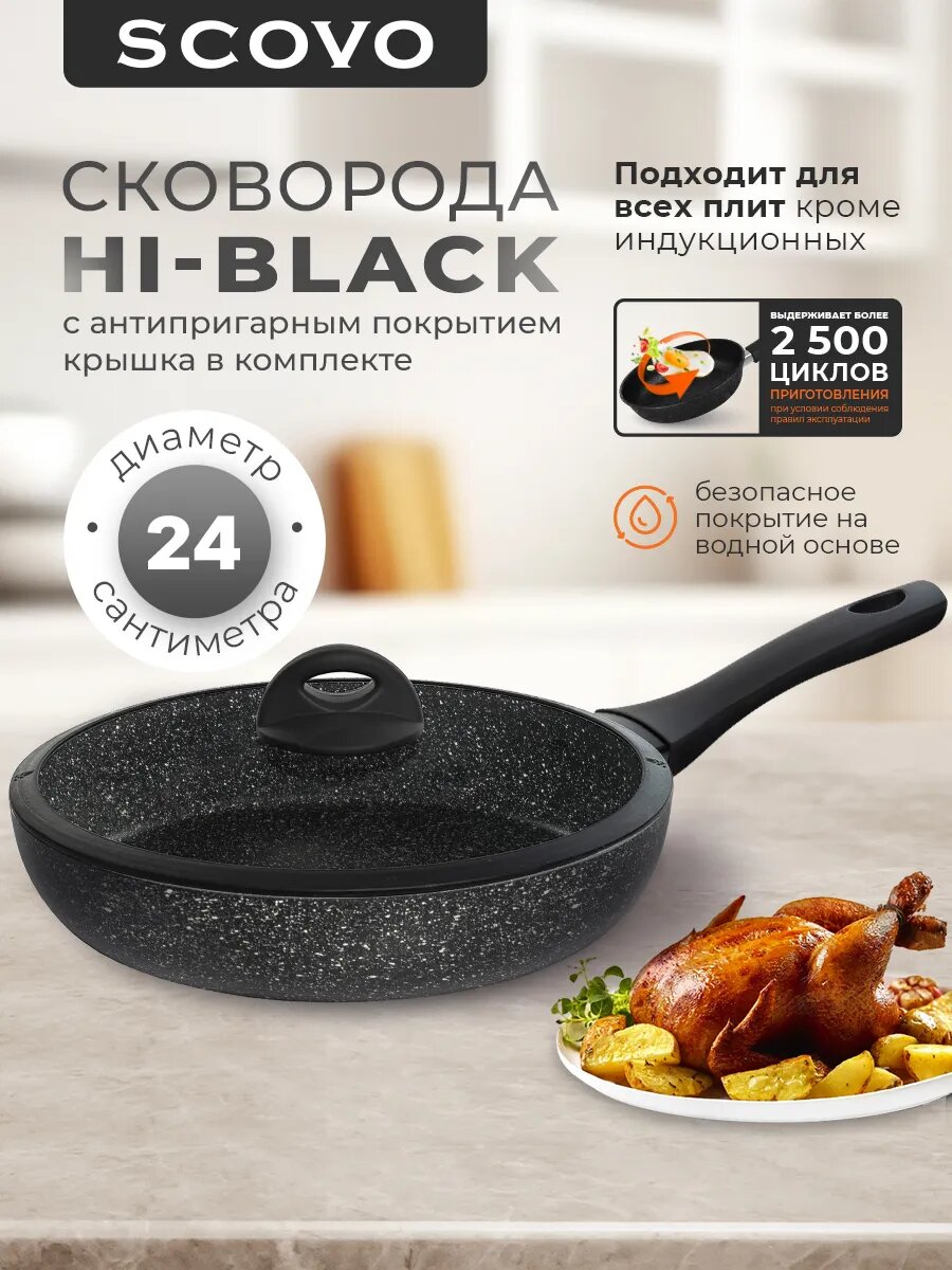 Сковорода с крышкой 24 см с антипригарным покрытием с фиксированной ручкой SCOVO Hi-Black