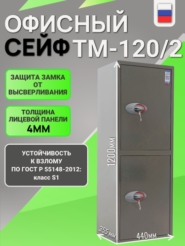 Изображение товара Взломостойкий офисный сейф для хранения документов AIKO TM-120T/2, двухсекционный, размеры: 1200x440x355мм
