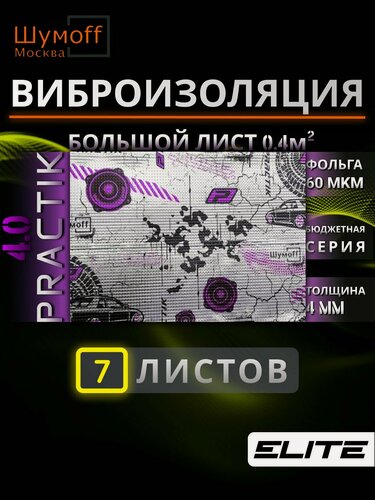 Изображение товара Шумоизоляции автомобиля Шумофф Practik 4.0 самоклейкий вибродемпфер 4 мм лист 75x46 см - 7 шт. в упаковке