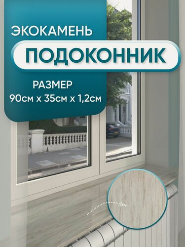Изображение товара Подоконник из искусственного камня 900х350х12мм, серый цвет, глянцевая поверхность
