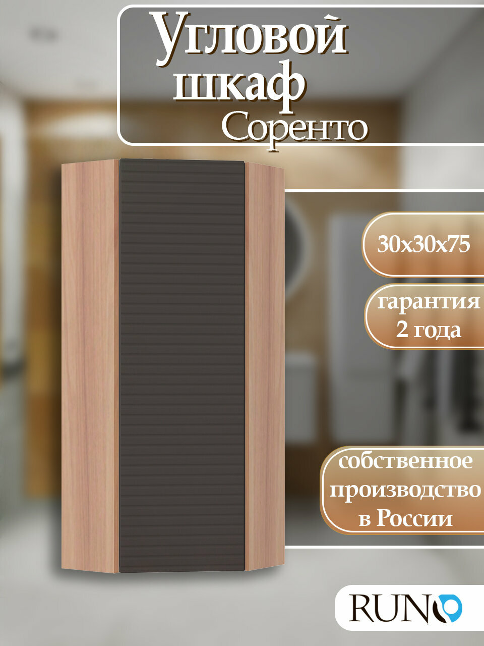 Шкаф с полками навесной Runo Соренто 30 угловой, универсальный, крафтовый дуб-графит (горизонталь)