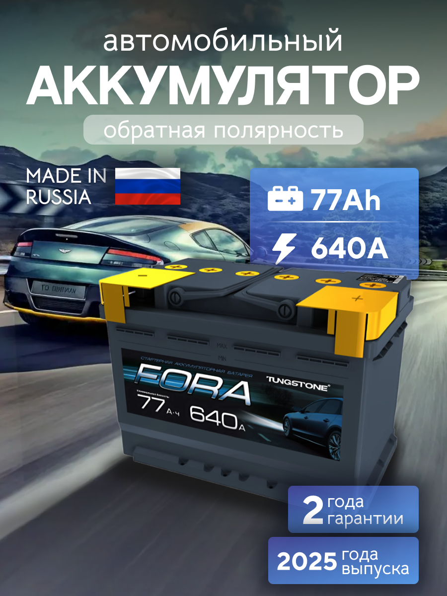 Аккумулятор автомобильный FORA 77Ah 640А обратная полярность (278х175х190)