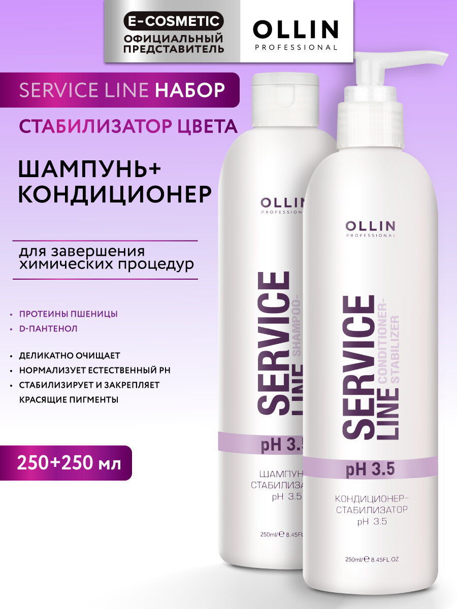 Набор для окрашенных волос OLLIN PROFESSIONAL Service Line стабилизатор цвета pH 3.5: шампунь и кондиционер, 250+250 мл