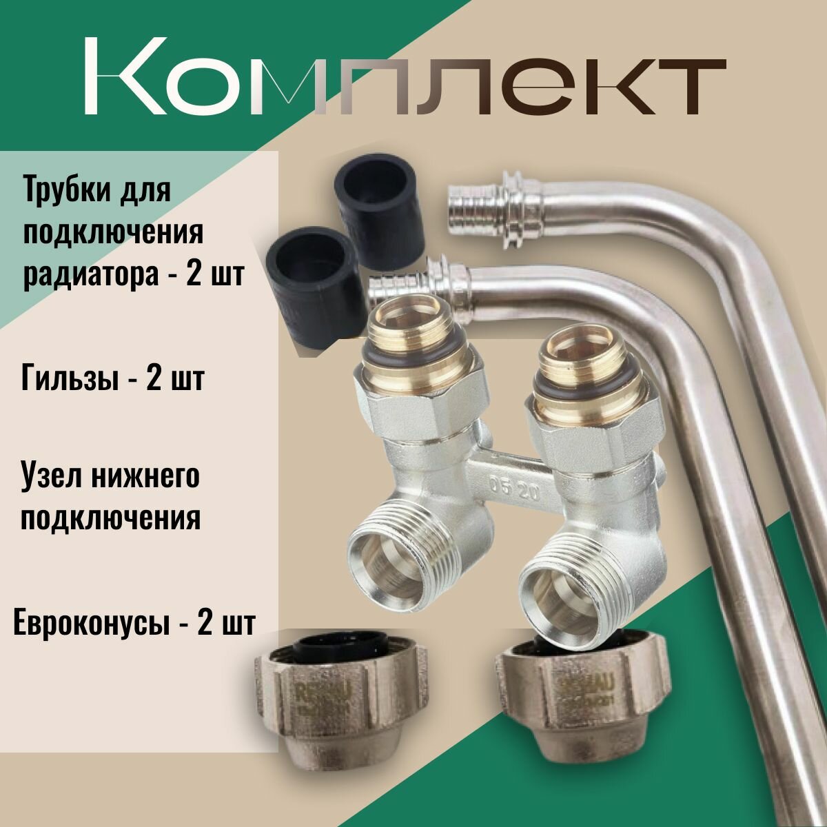 Комплект : трубка Pexay Rautitan для подключения радиатора 16/250 мм( 2 шт), узел нижнего подключения G1/2" * 3/4" угловой (1 шт) - евроконусы G3/4"- 15*1(2 шт) гильзы 16 мм (2шт)