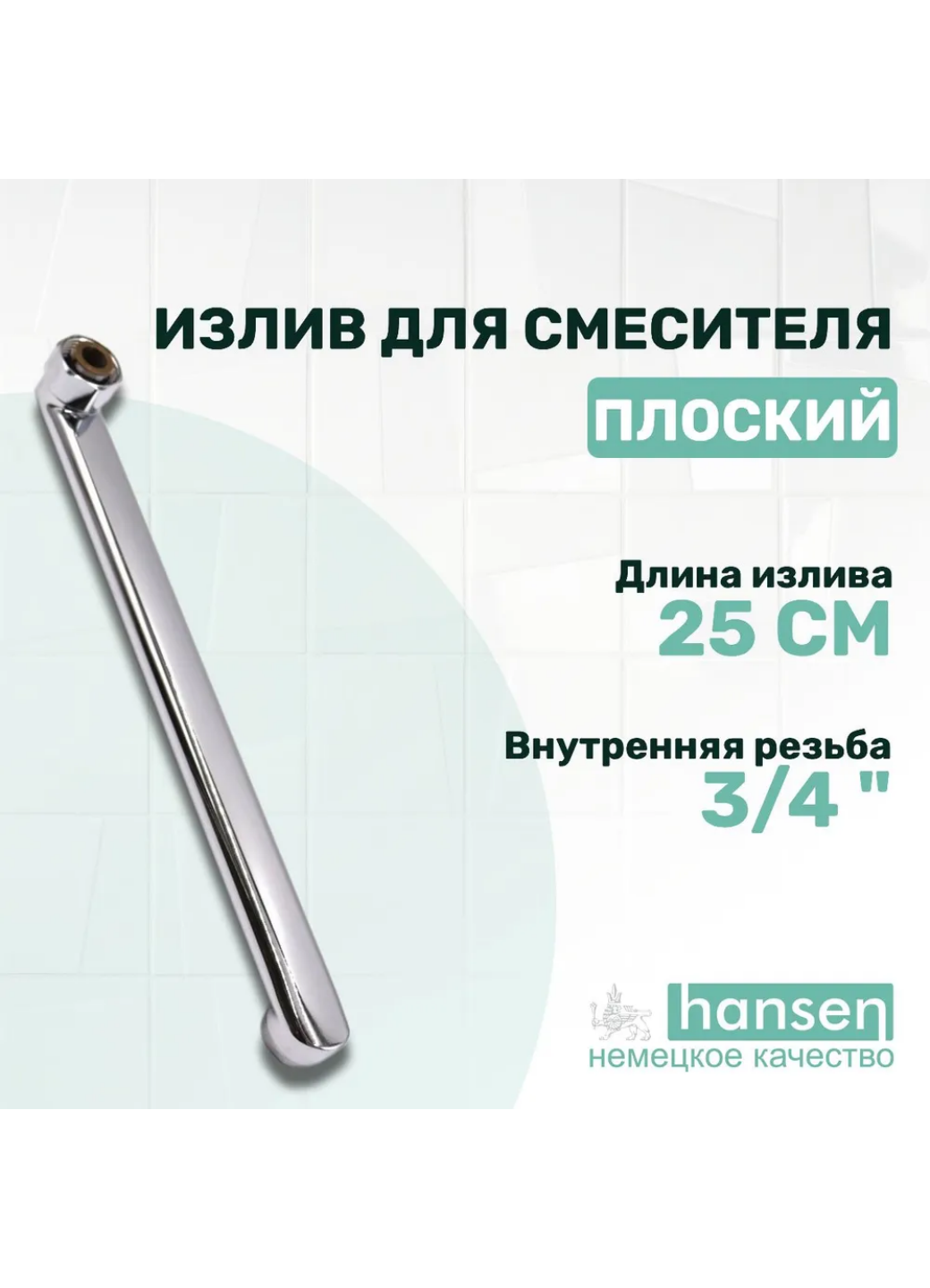 Hansen Излив для смесителя плоский 25 см H 25-F