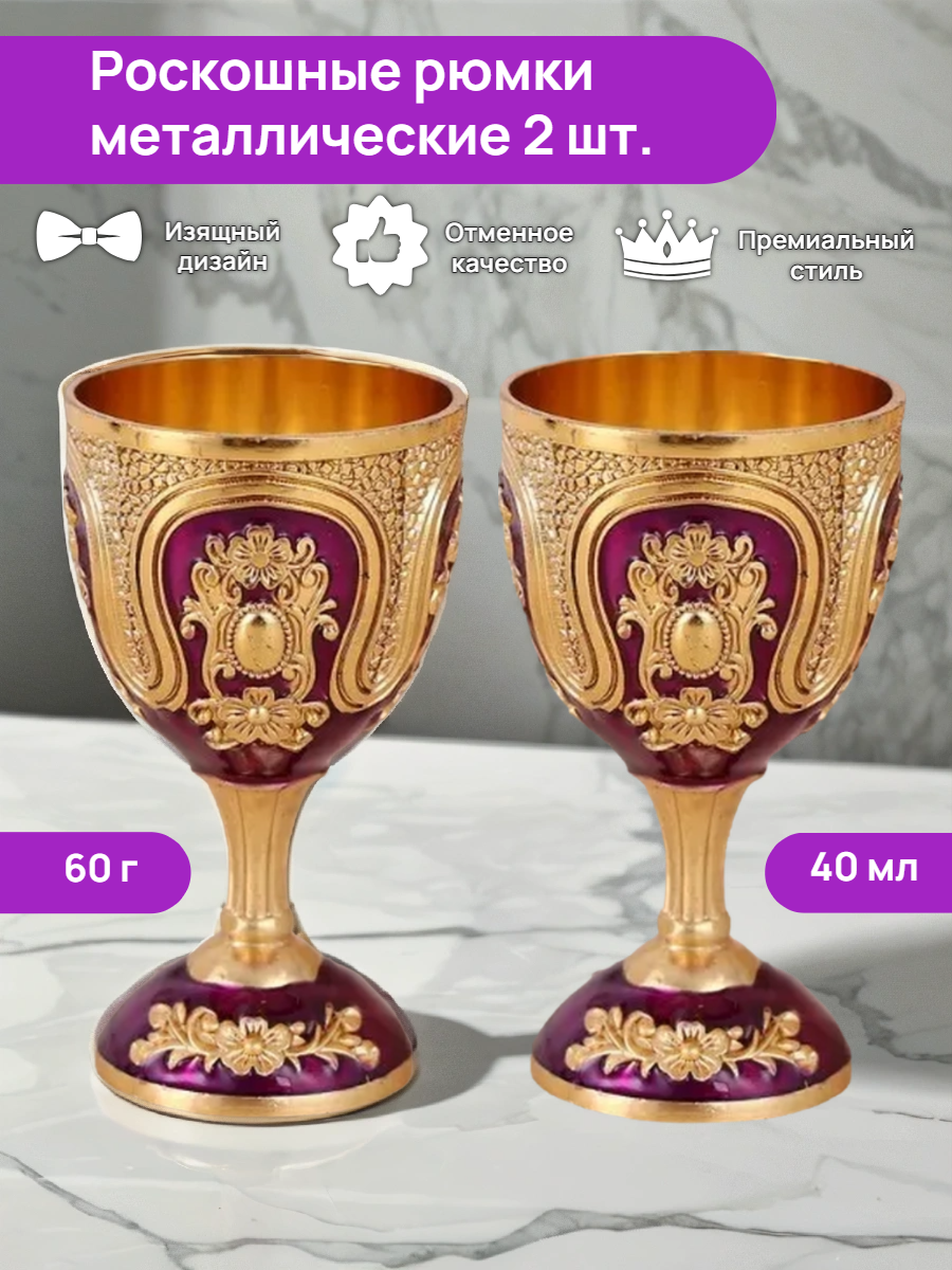 Рюмки для водки металлические 40мл. 2шт. фиолетовый