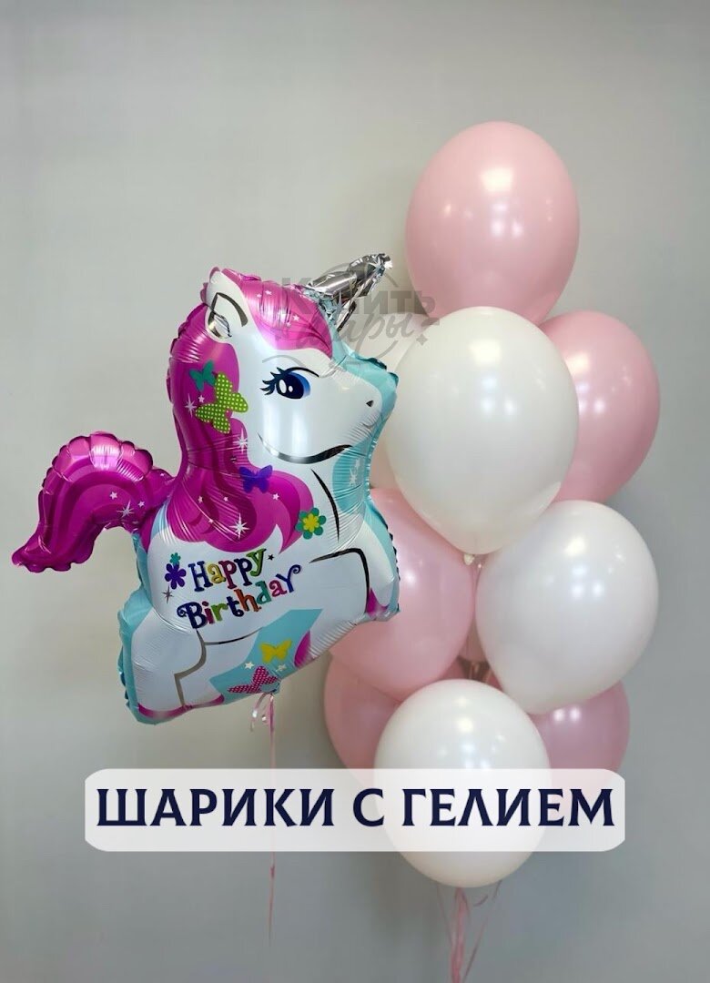 Воздушные шары с гелием, шарики воздушные "Единороги" №2513