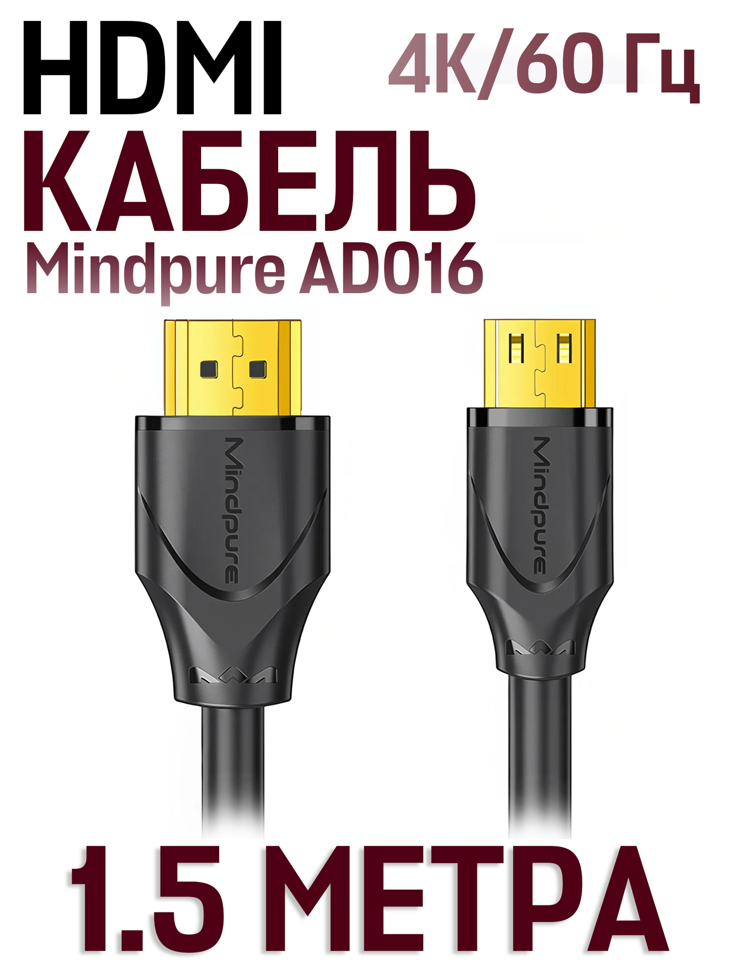 Кабель Mindpure AD016 HDMI (M) - Mini HDMI (M) High Definition 4K/60 Гц, 1.5 метра, черный