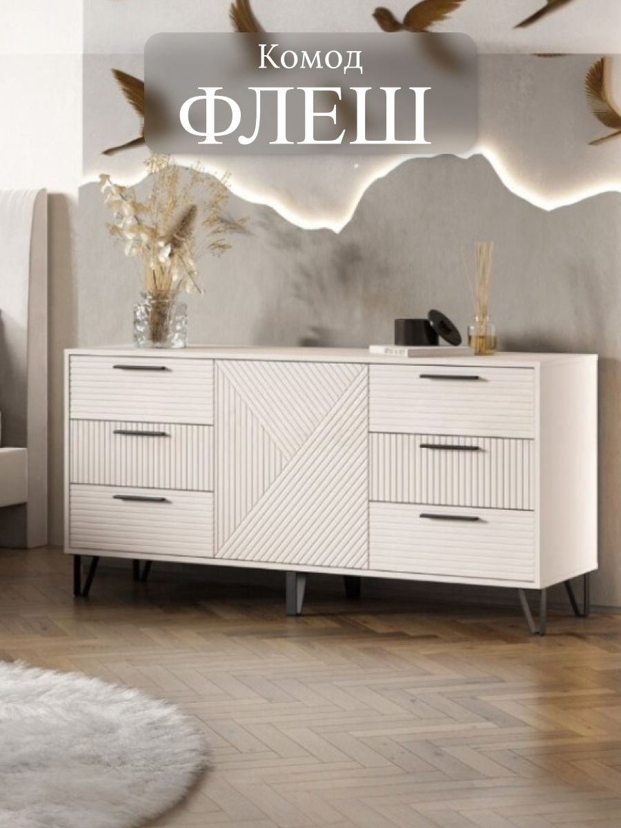 Комод "Флэш" 1500х730х426 мм, ЛДСП/МДФ, (Кашемир/Кашемир), МиФ