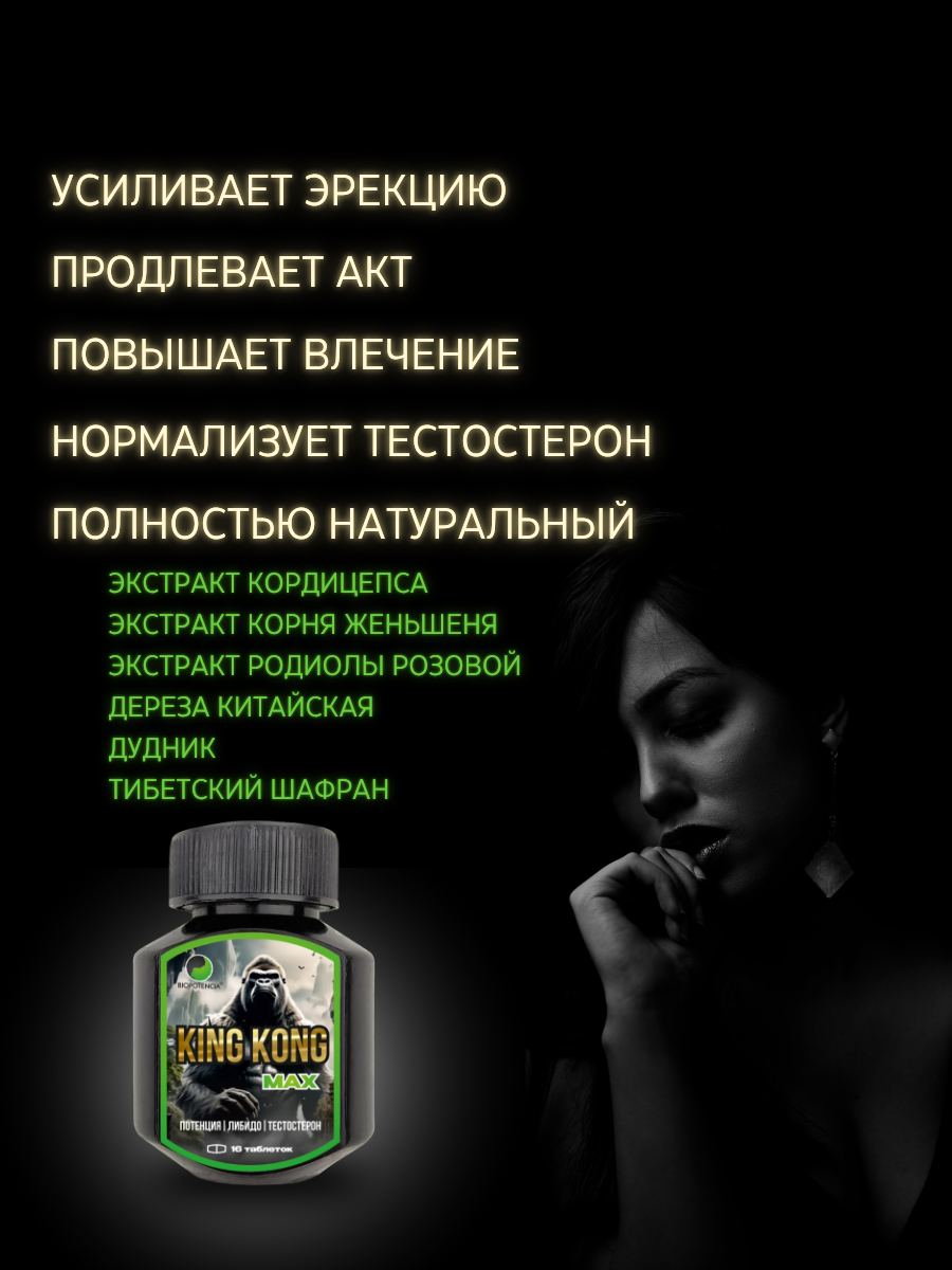 Картинки Таблетки Кинг Конг Макс, для мужской потенции, растительный состав