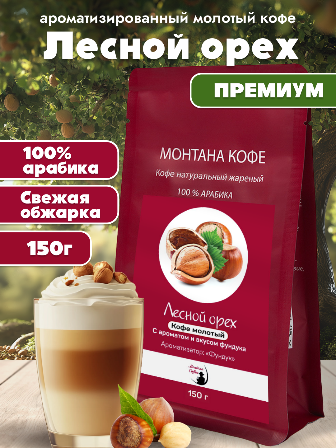 Лесной орех Кофе молотый Ароматизированный, Арабика, 150г/ Монтана Кофе